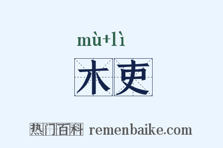 木吏是什么意思的图片